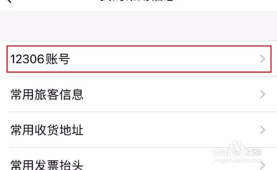 飞常准app怎么绑定12306账号