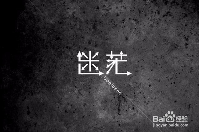 人在迷茫的时候应该做什么？