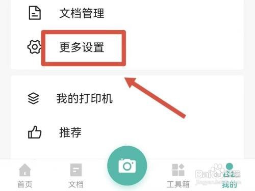 全能扫描王如何打开夜间免打扰