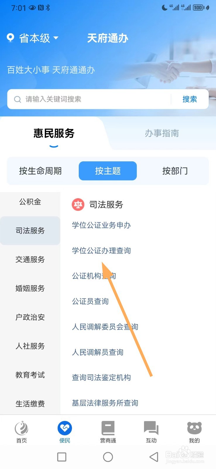 天府通办如何查看学位公证办理查询