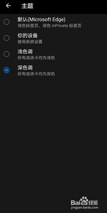 在新版Edge浏览器安卓版中开启“深色调”主题