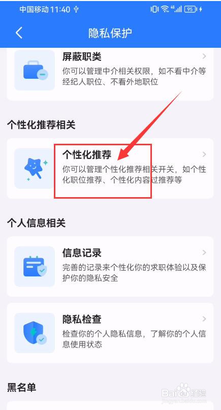 BOSS直聘怎样关闭个性化内容推荐？