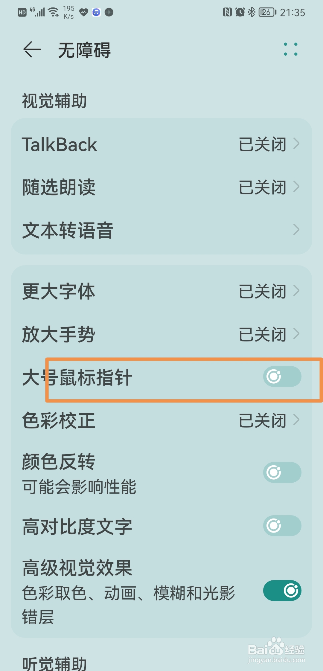华为手机如何开启大号鼠标指针功能