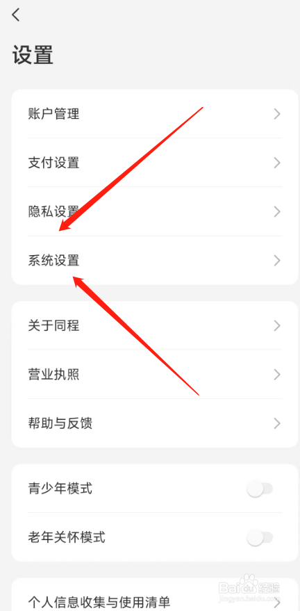 同程旅游软件怎么关闭新消息通知