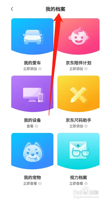 京东在哪查看我的档案
