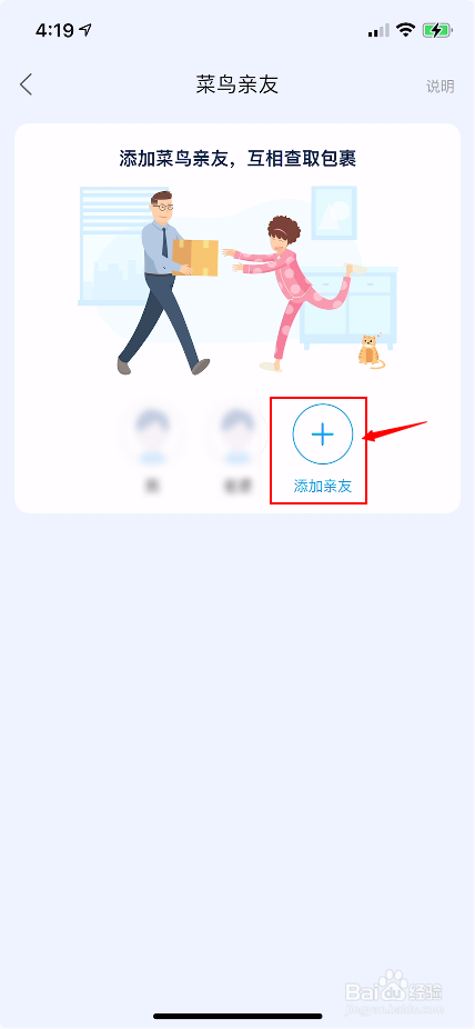 菜鸟裹裹怎么添加亲友账号