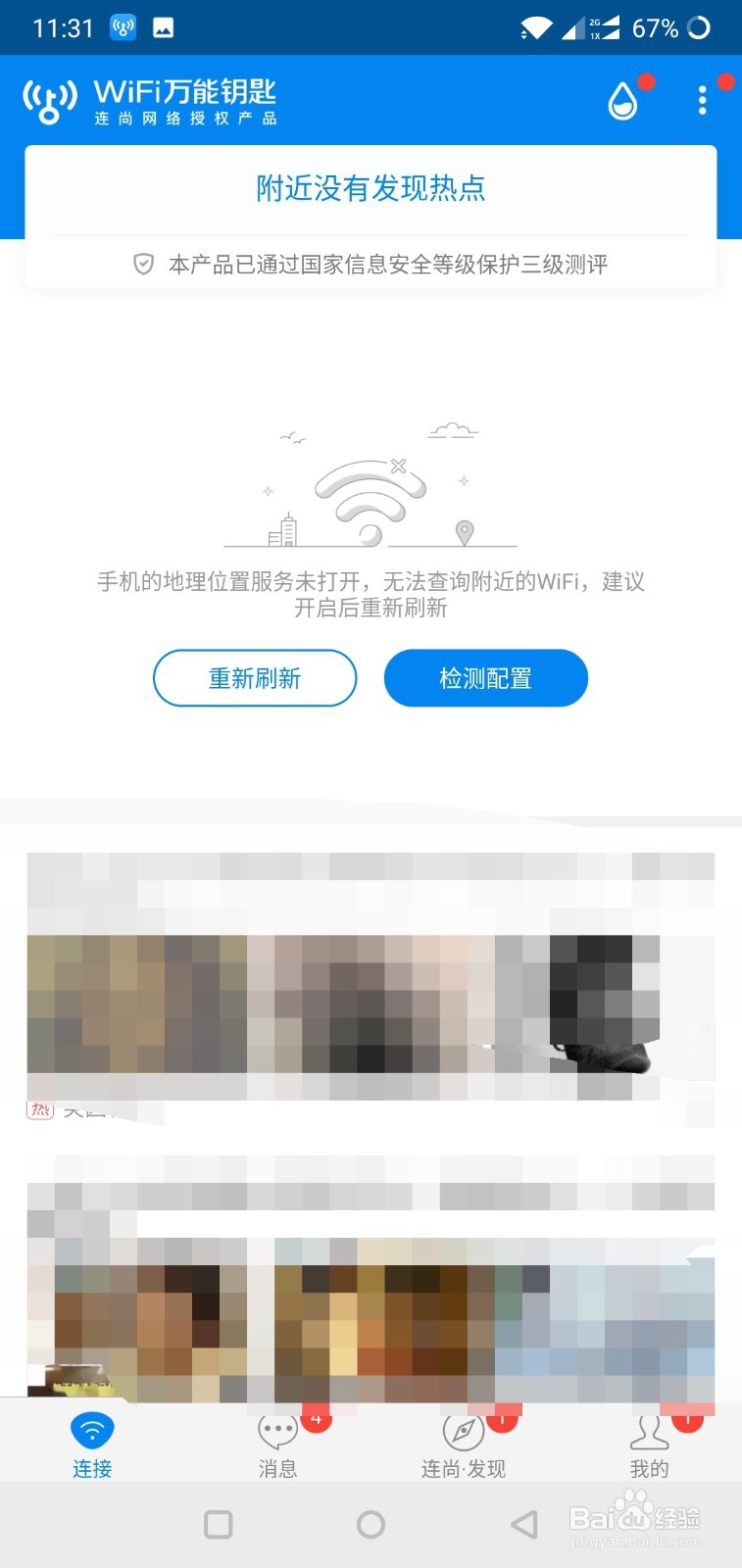 <b>wifi万能钥匙如何关闭各种图标信息</b>