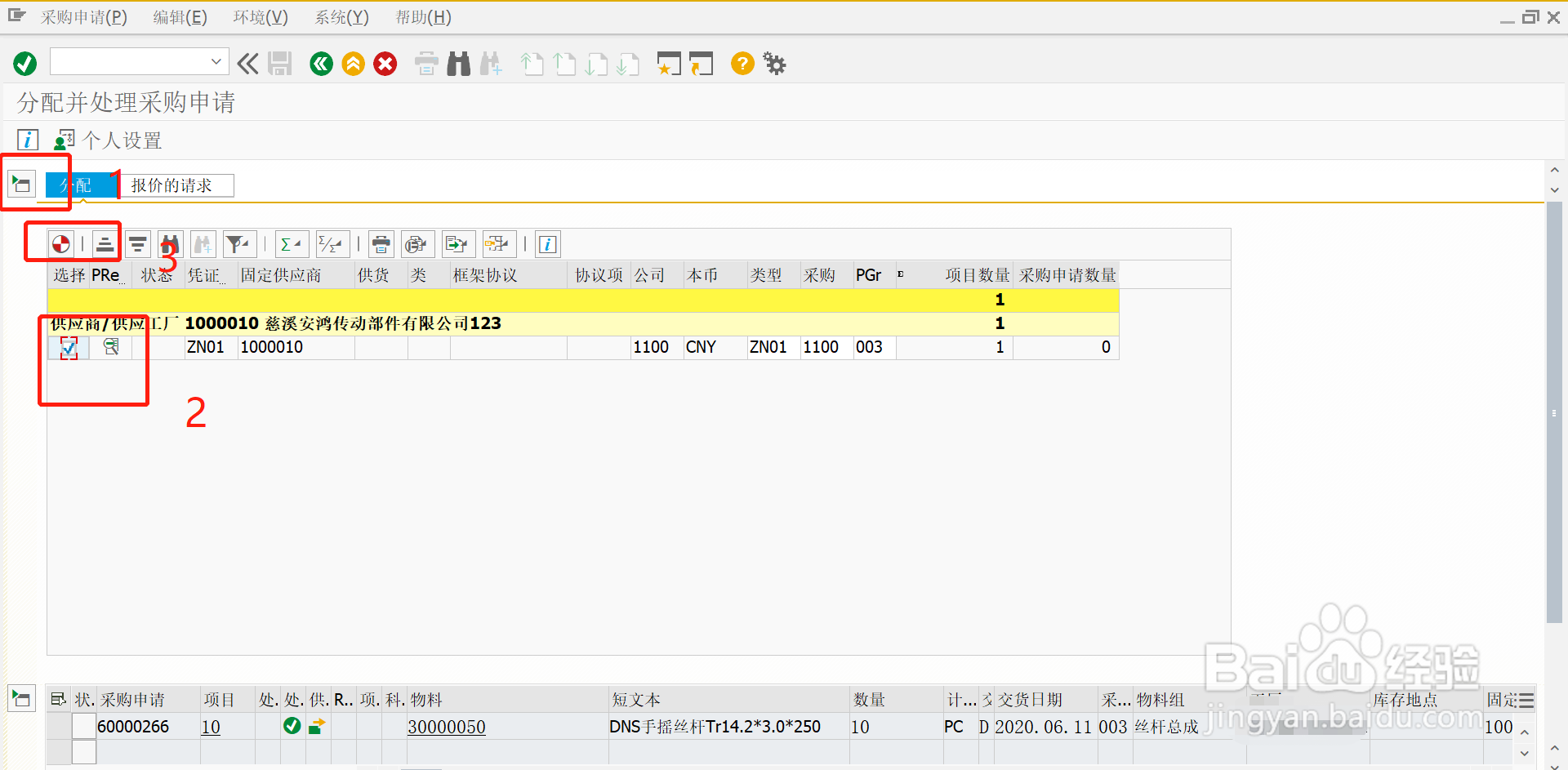 SAP分配并处理采购申请
