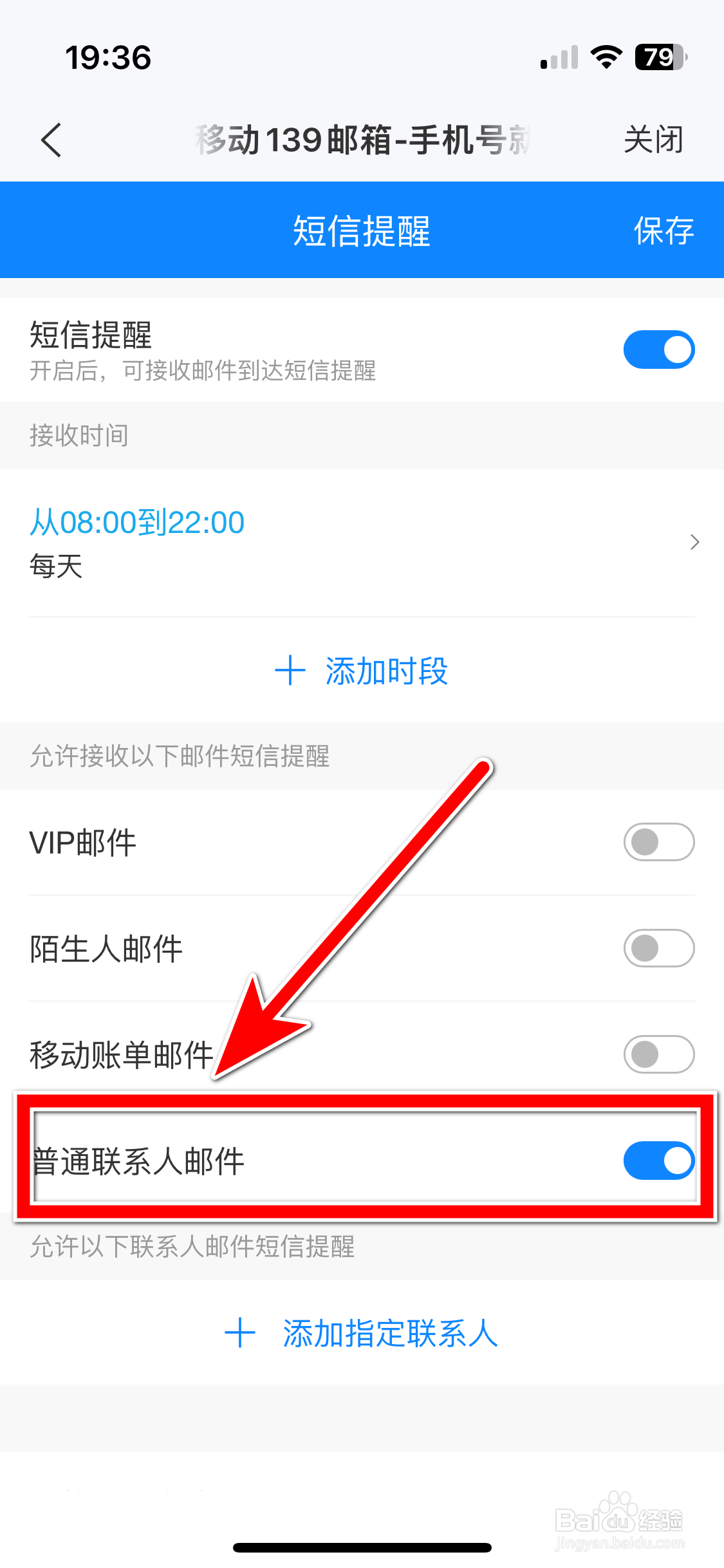 139邮箱如何允许接收普通联系人邮件短信提醒