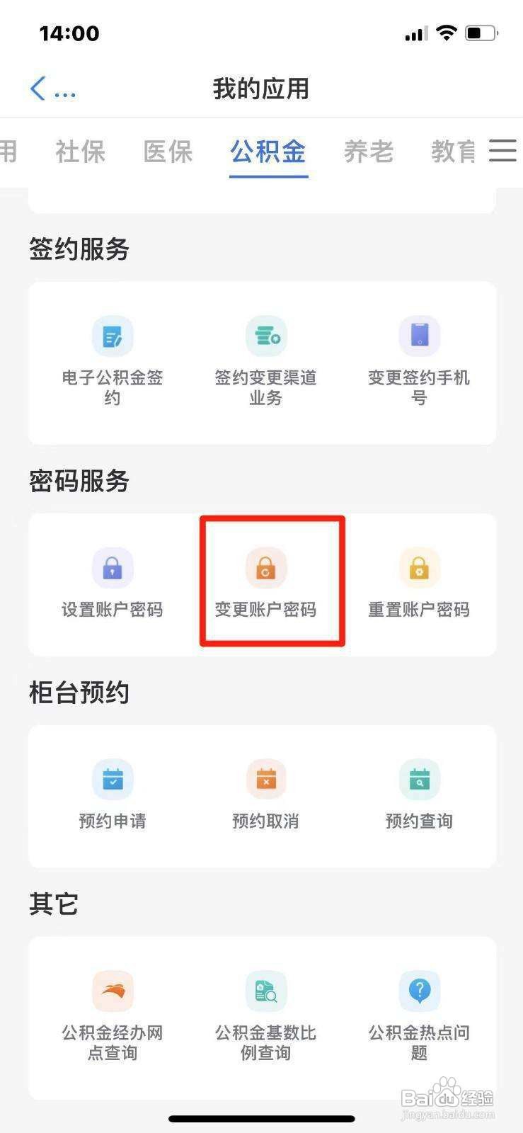 公积金账户修改密码的方法