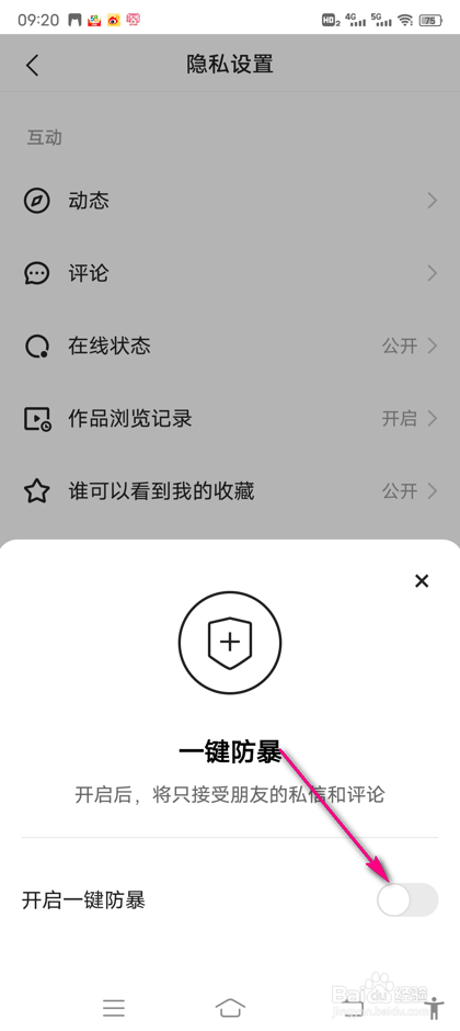 快手一键防暴怎么设置