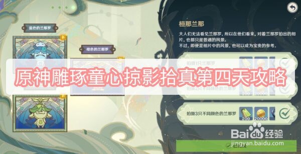 原神雕琢童心掠影拾真第四天攻略