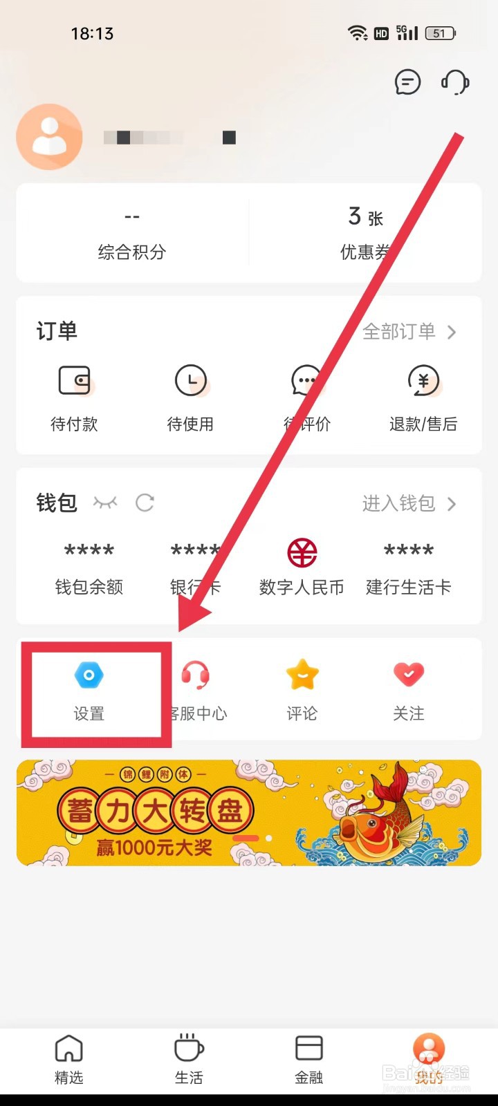 建行生活APP怎么退出登录