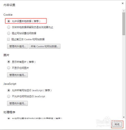 浏览器cookie开启方法