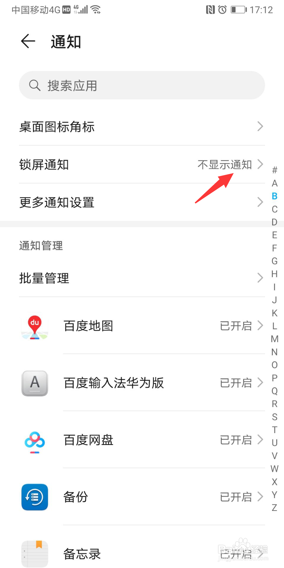 华为锁屏通知怎么关闭