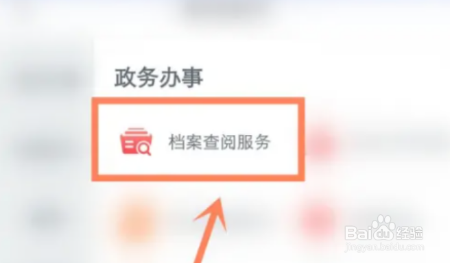 浙里办怎么查个人档案