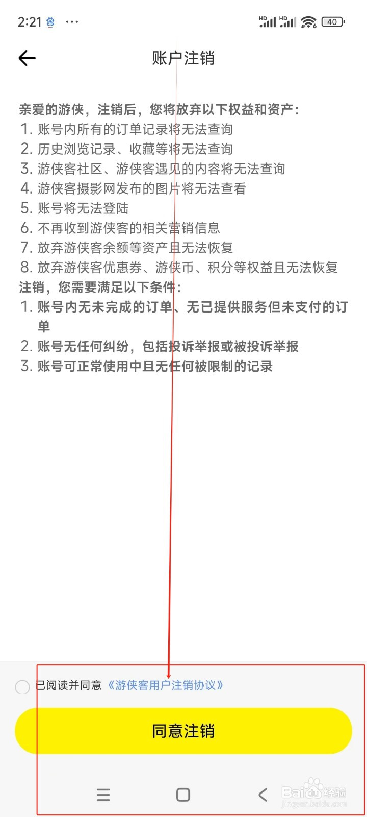 游侠客如何注销账号