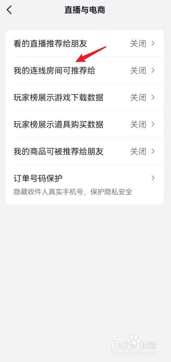 怎么关闭抖音我的连线房间可推荐给别人