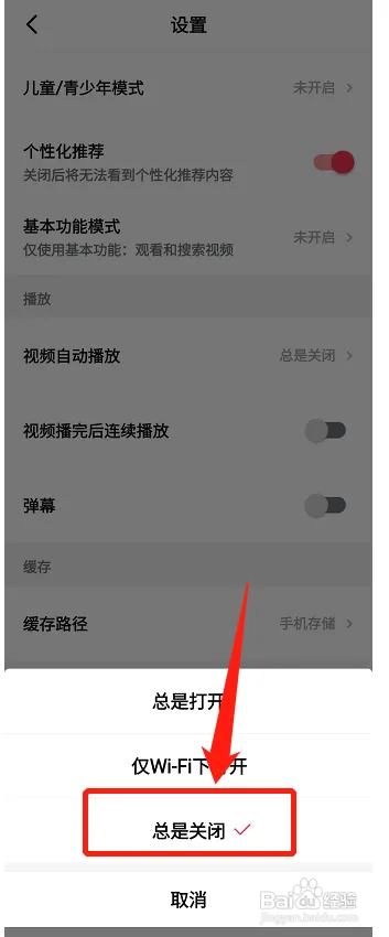 西瓜视频自动播放怎样关闭