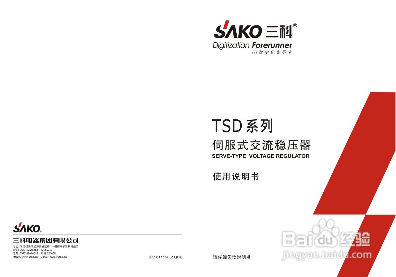 三科TSD-2000伺服式交流稳压器使用说明书