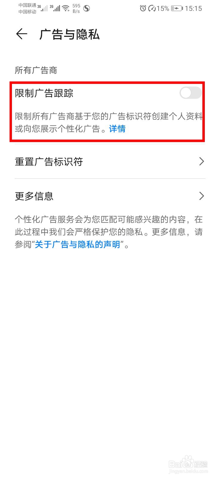华为手机如何限制广告跟踪