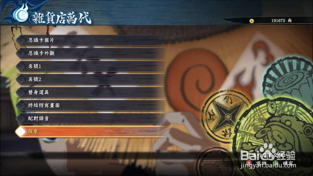 火影忍者究极风暴4怎么换衣服