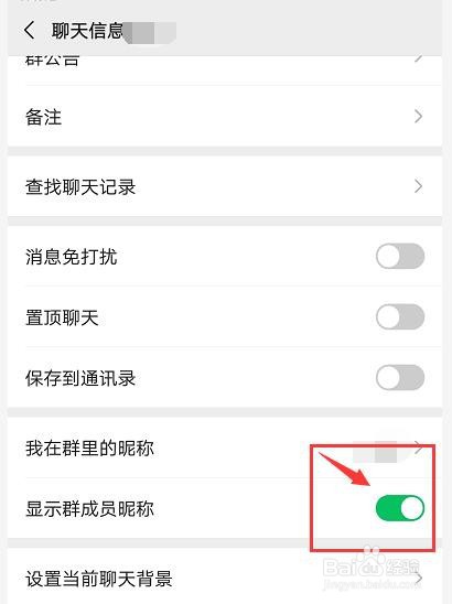 微信怎么设置显示群成员昵称