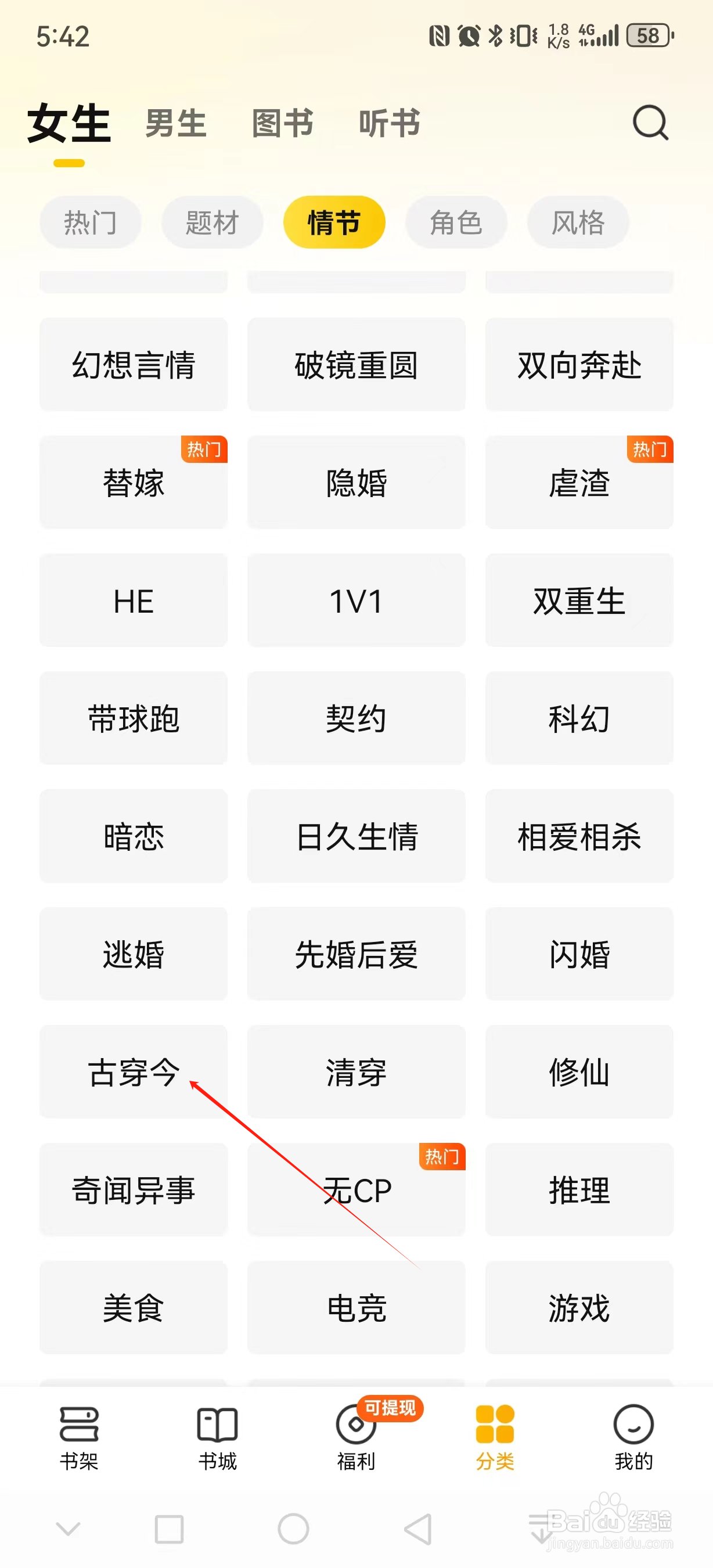 七猫免费小说如何查看古穿今类小说