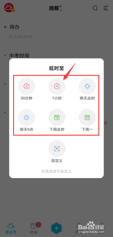 安卓手机便签敬业签超时事项怎么设置延时提醒？