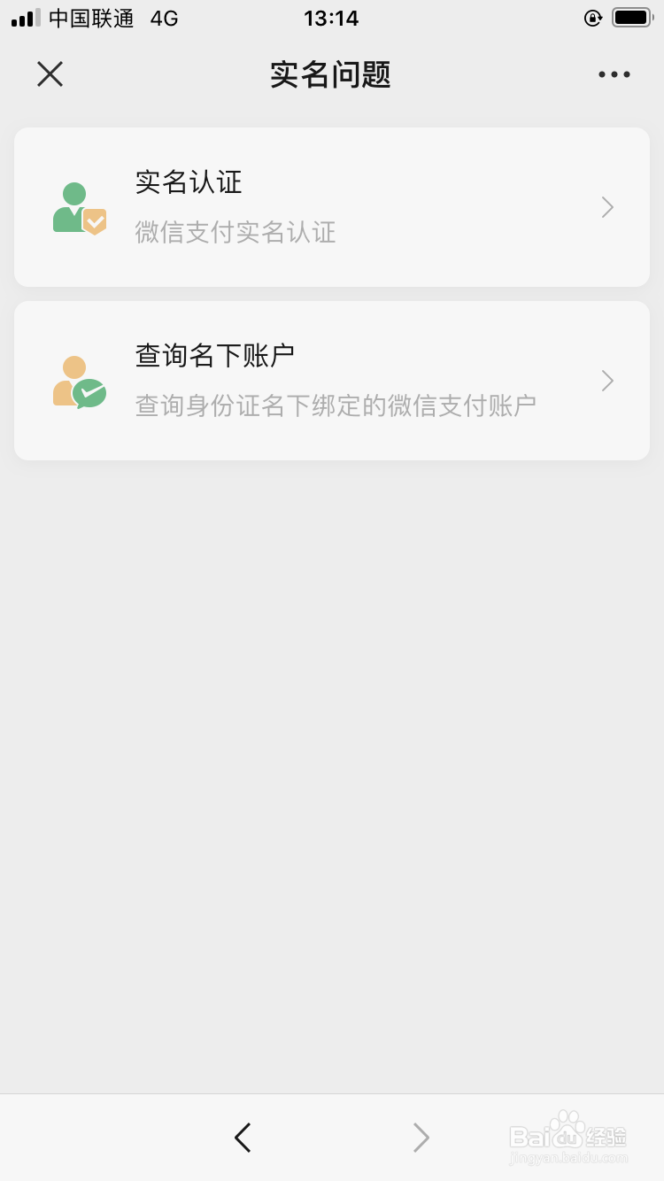 怎样查看自己名下有几个实名微信