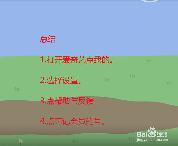 爱奇艺忘记会员帐号怎么办？