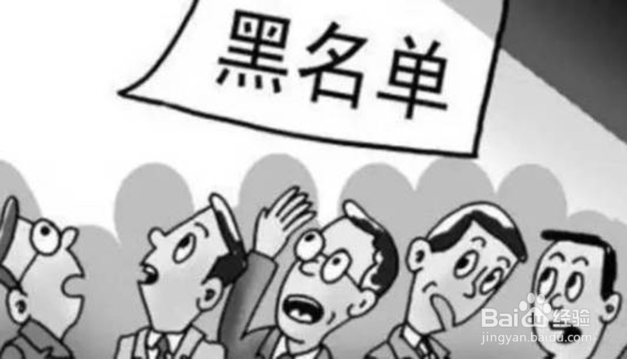 比征信还恐怖的黑名单有哪些