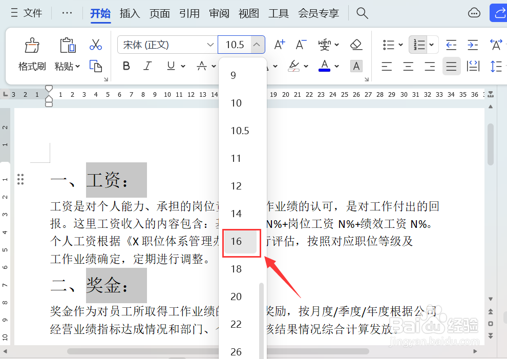 Word文档怎样调整字号大小