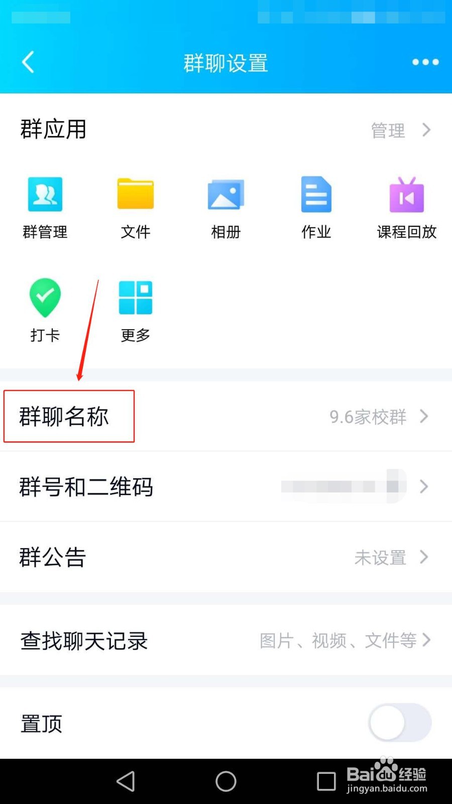 怎么修改QQ群聊名称