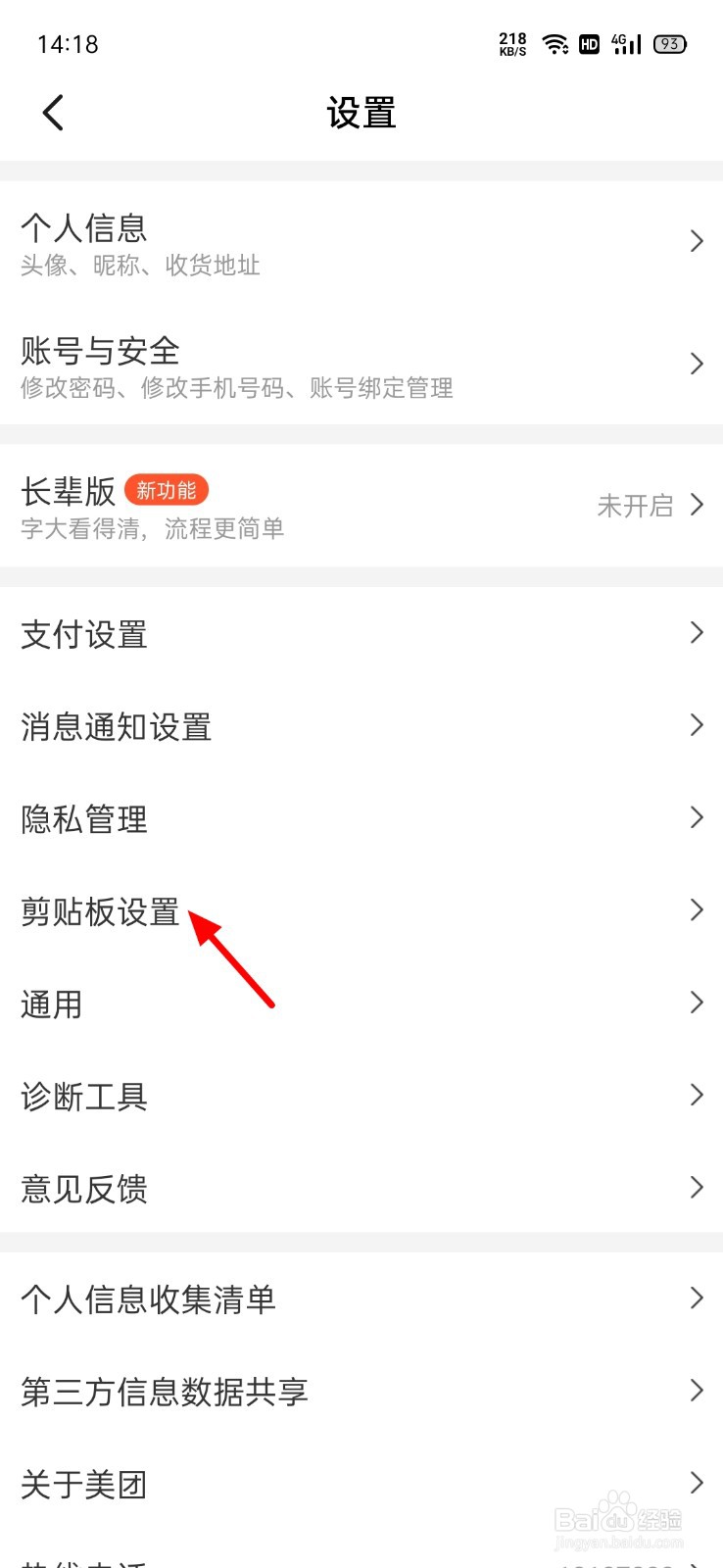 美团怎么关闭对剪切板的读取