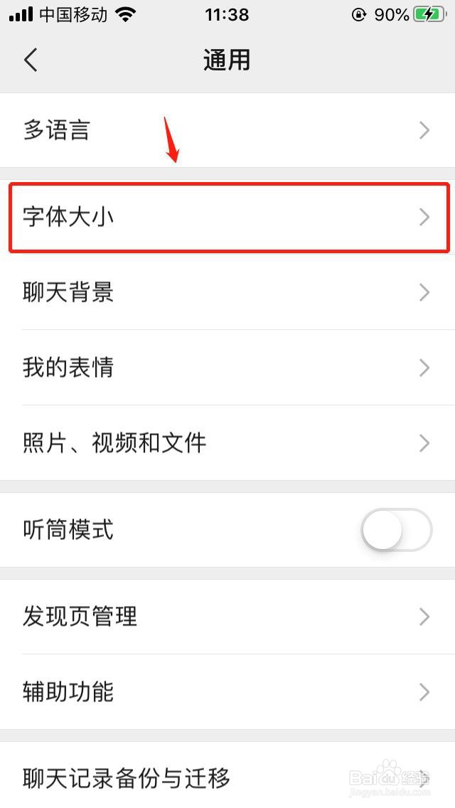 微信如何调节屏幕字体大小