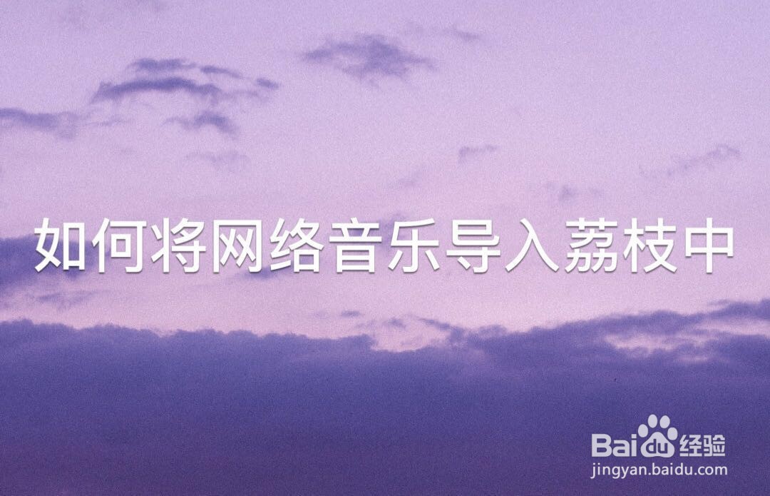 如何将网络音乐导入荔枝中