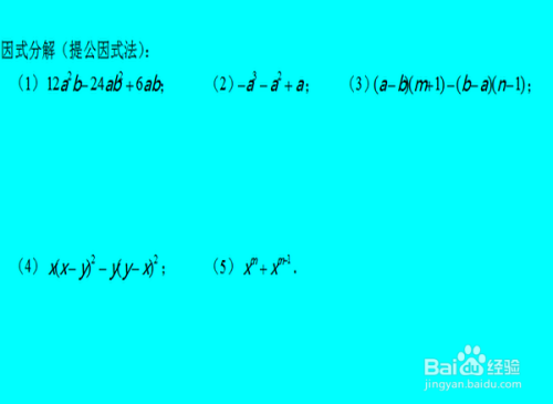 因式分解四种基本方法 百度经验