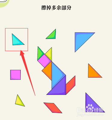 奇妙橡皮擦怎么擦掉多余的七巧板