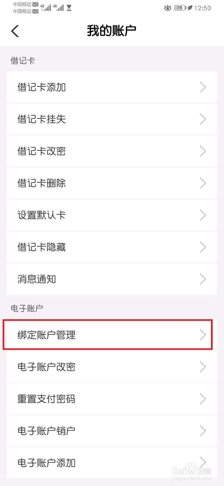 农行个人掌银APP电子账户更改绑定账户操作流程