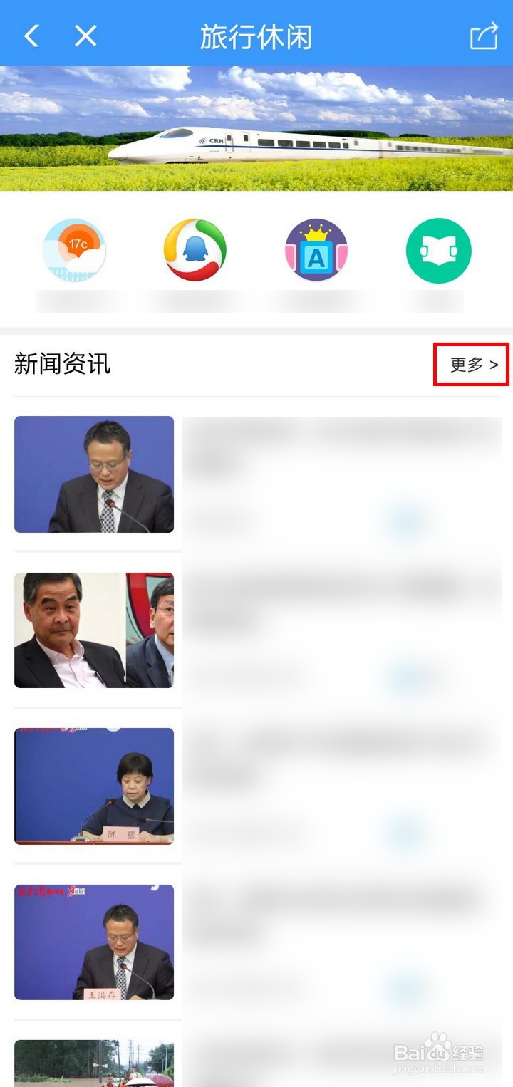 铁路12306APP如何查看新闻资讯