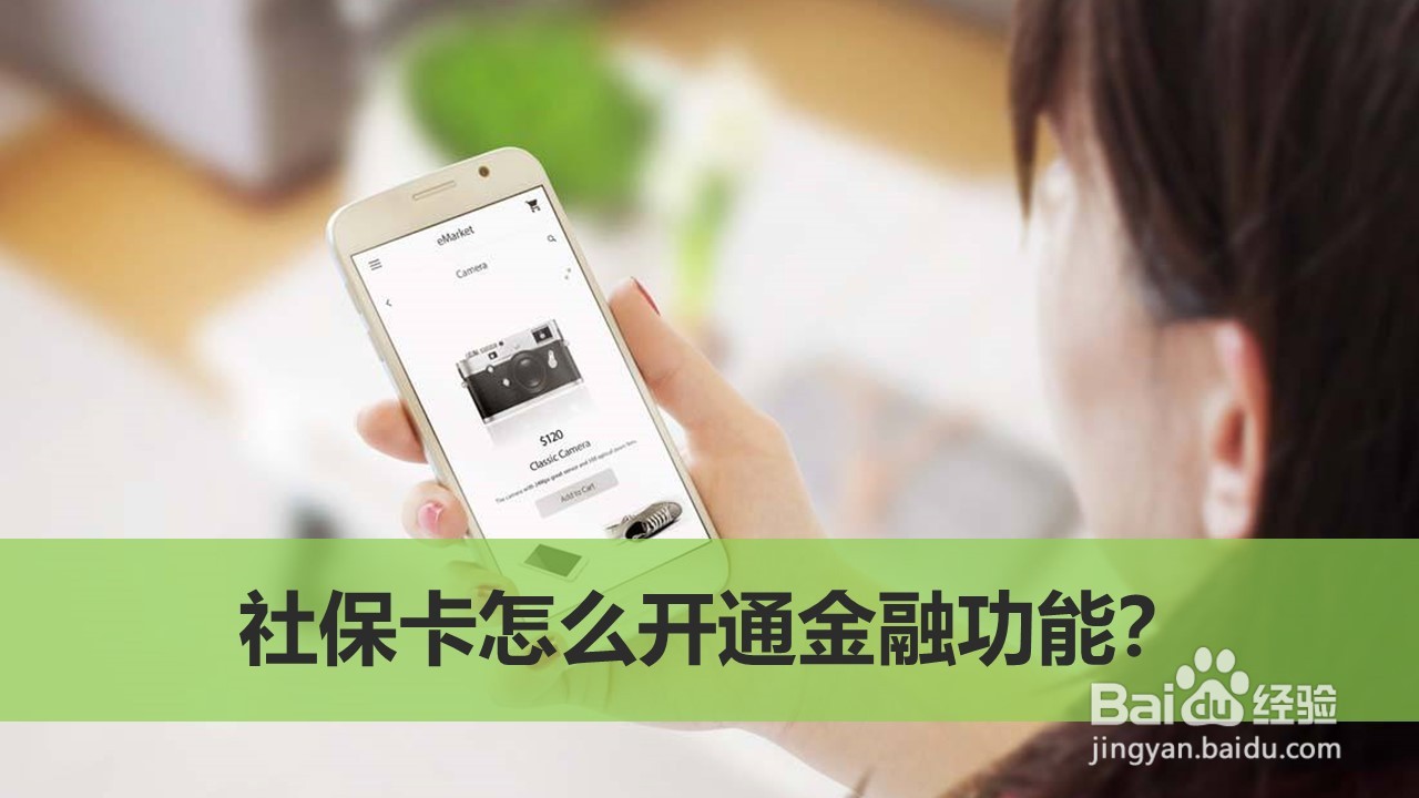 社保卡怎么开通金融功能？
