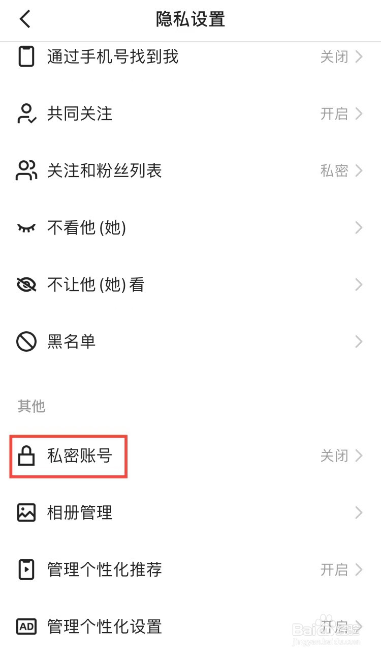 如何将快手设置为私密账户
