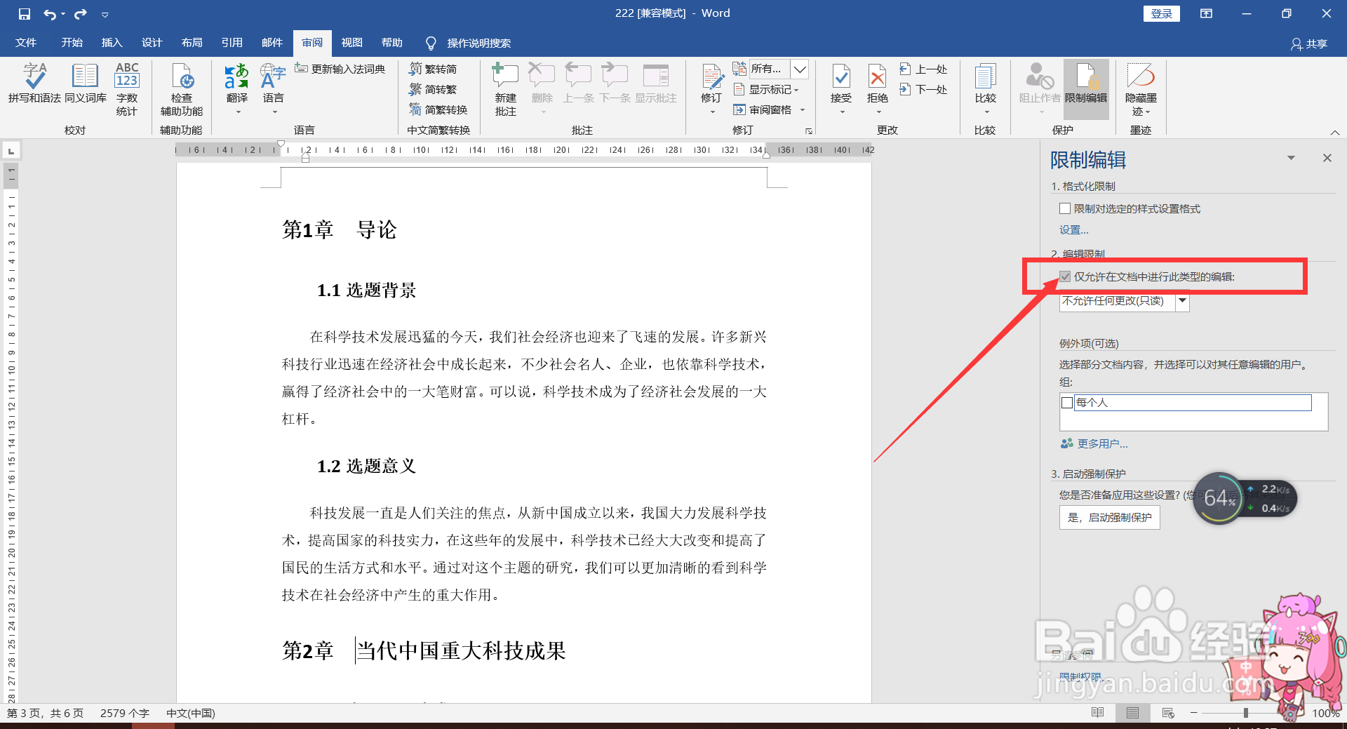 Word将文档设置为只读模式的方法。