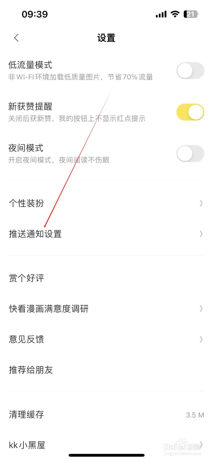 快看漫画如何开启互动消息通知