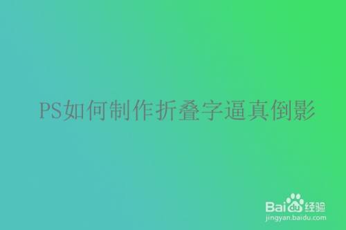 PS如何制作折叠字逼真倒影