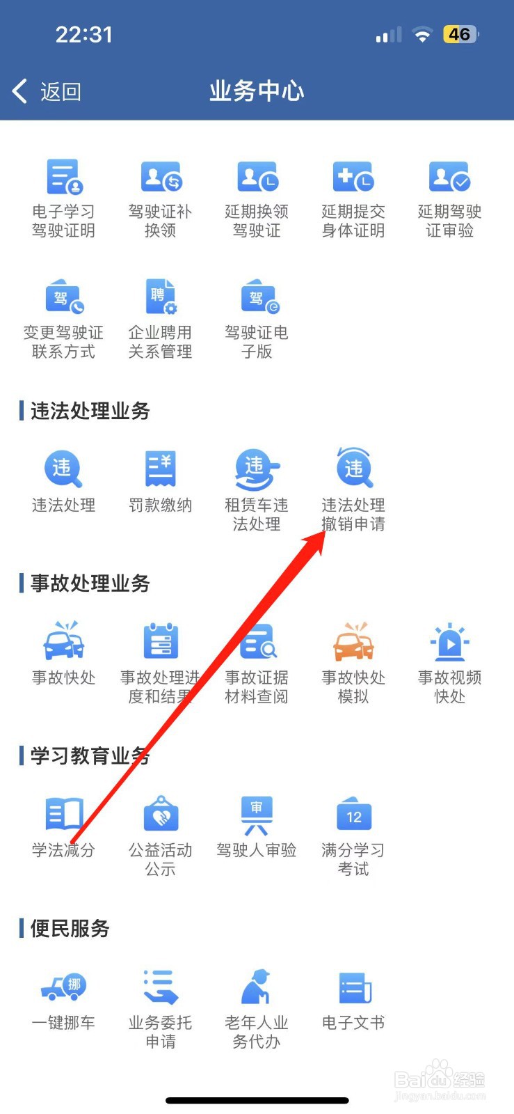 交管12123如何进行违法处理撤销申请