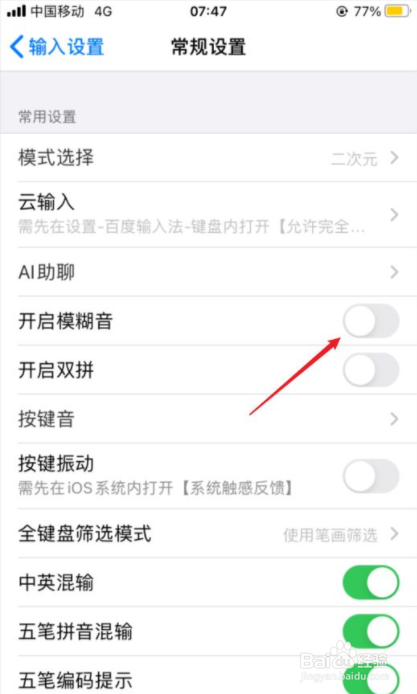 百度输入法如何开启模糊音