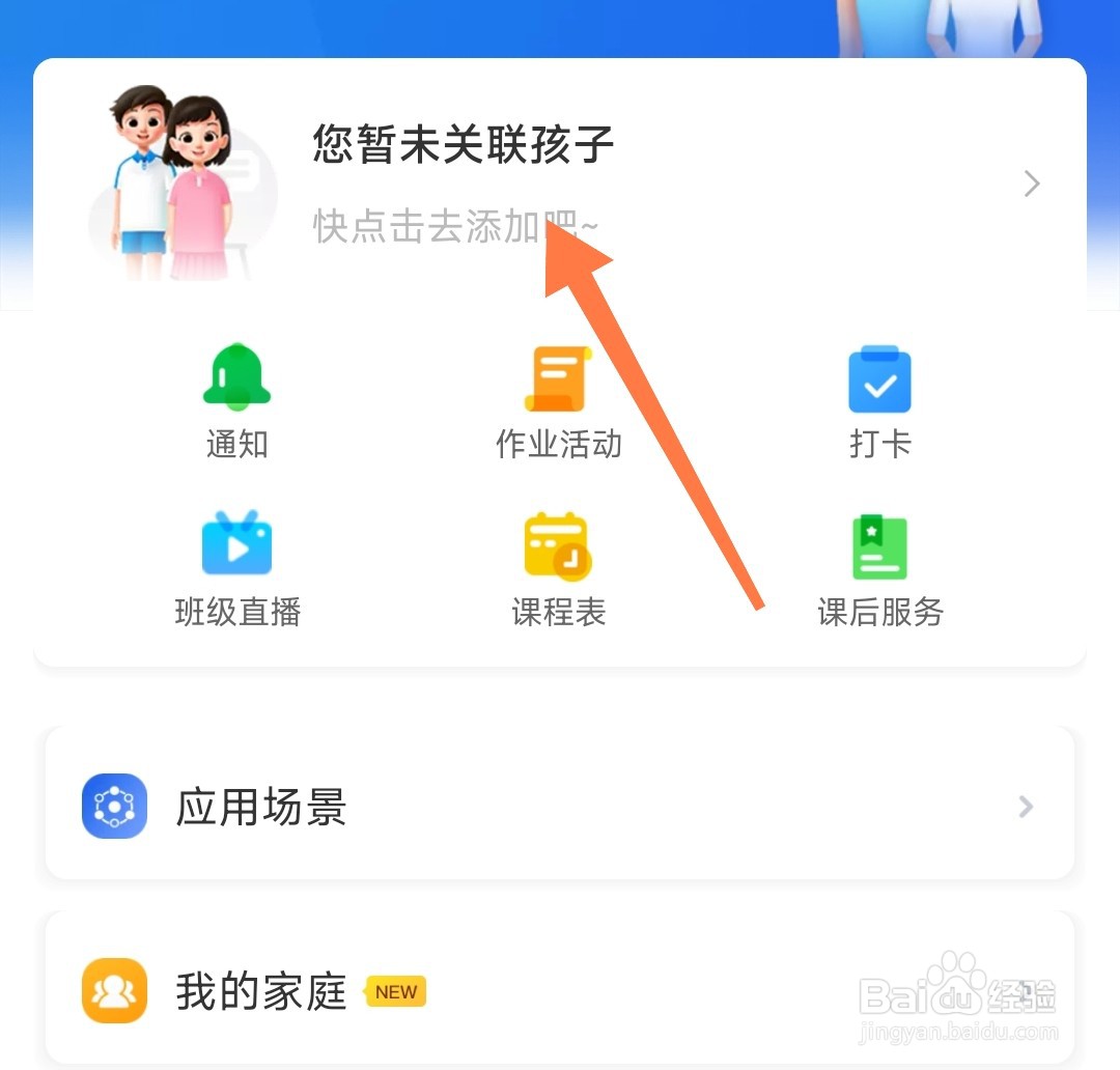 智慧中小学怎么关联孩子