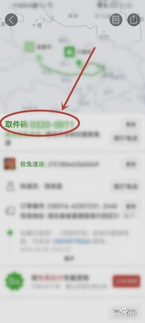 极兔速递如何查取件码